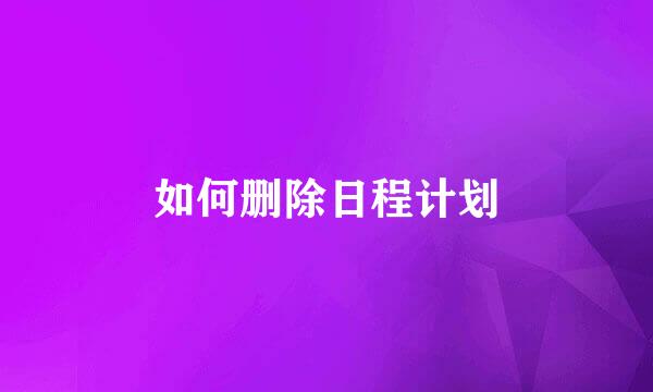如何删除日程计划