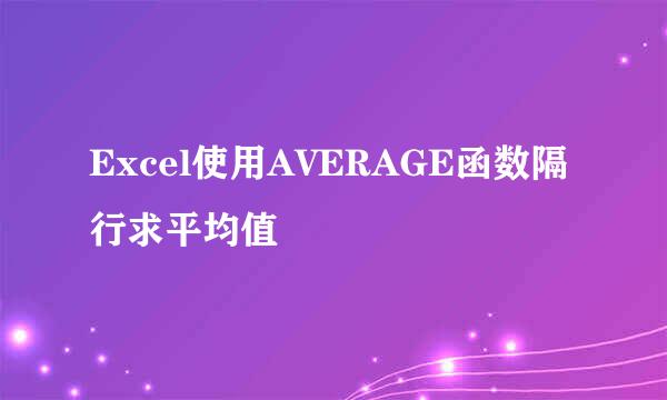 Excel使用AVERAGE函数隔行求平均值