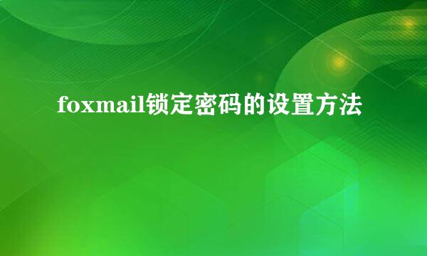 foxmail锁定密码的设置方法