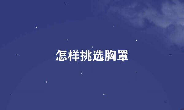 怎样挑选胸罩