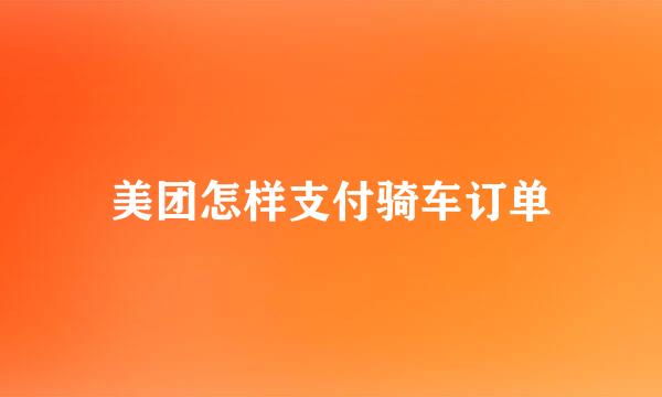 美团怎样支付骑车订单