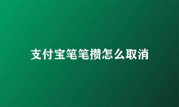 支付宝笔笔攒怎么取消
