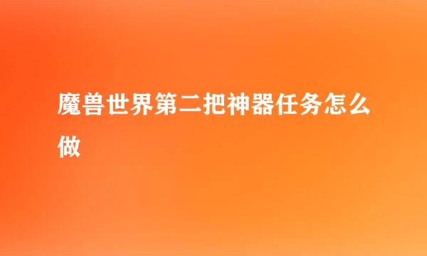 魔兽世界第二把神器任务怎么做