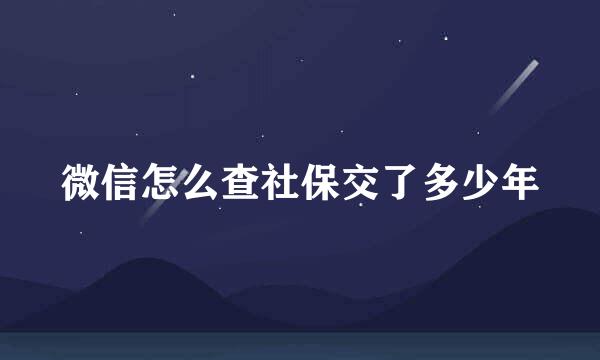 微信怎么查社保交了多少年