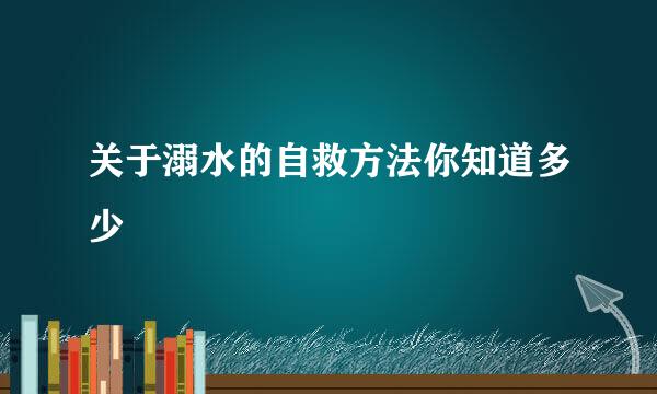 关于溺水的自救方法你知道多少