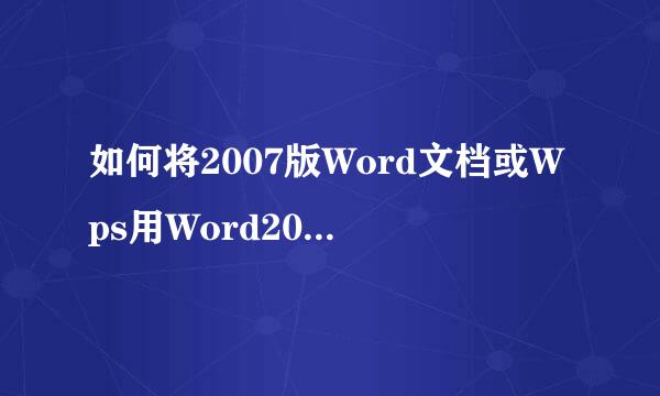 如何将2007版Word文档或Wps用Word2003版本打开