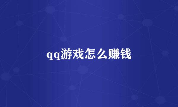 qq游戏怎么赚钱