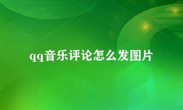 qq音乐评论怎么发图片