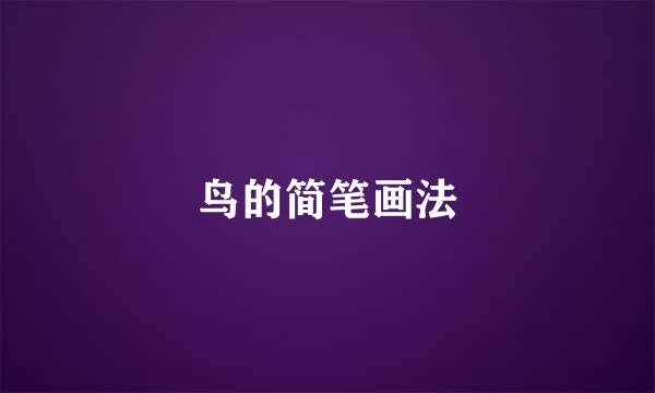 鸟的简笔画法