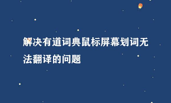解决有道词典鼠标屏幕划词无法翻译的问题