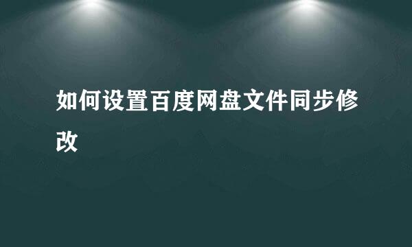 如何设置百度网盘文件同步修改