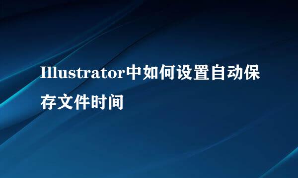 Illustrator中如何设置自动保存文件时间
