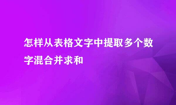 怎样从表格文字中提取多个数字混合并求和