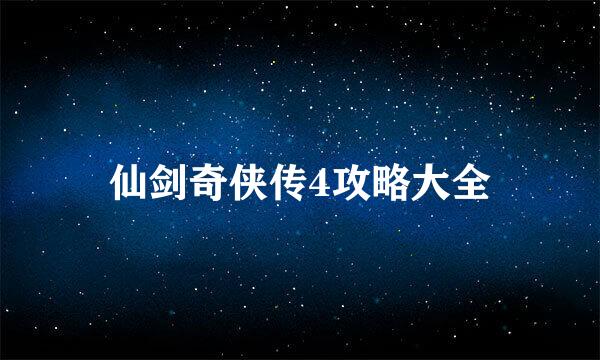 仙剑奇侠传4攻略大全