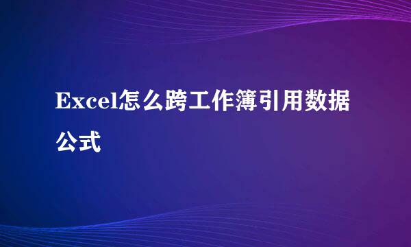 Excel怎么跨工作簿引用数据公式