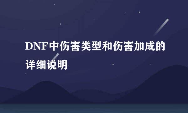 DNF中伤害类型和伤害加成的详细说明