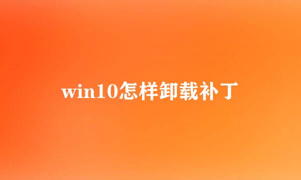 win10怎样卸载补丁