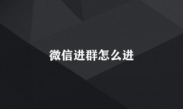 微信进群怎么进