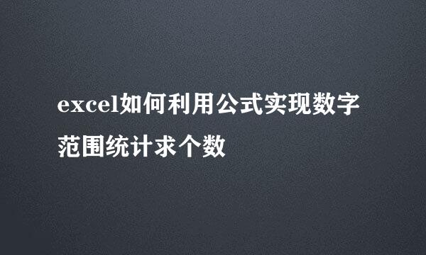 excel如何利用公式实现数字范围统计求个数