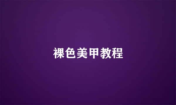 裸色美甲教程