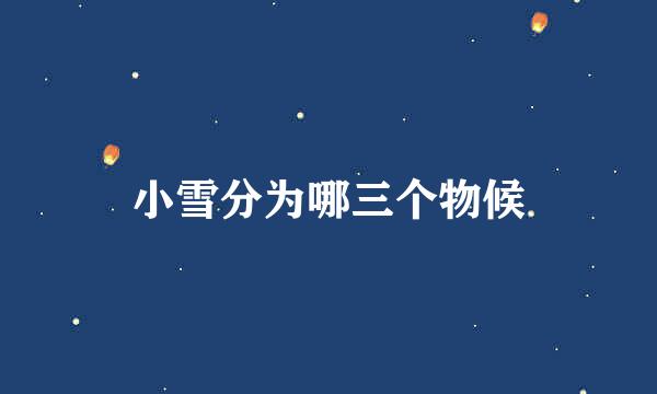 小雪分为哪三个物候