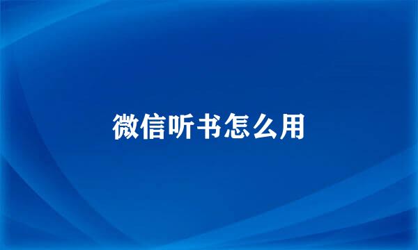 微信听书怎么用