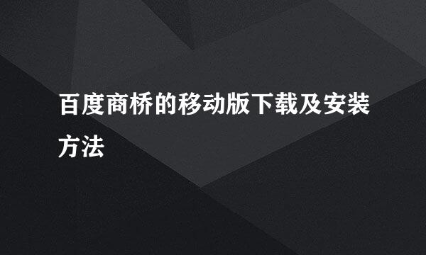 百度商桥的移动版下载及安装方法