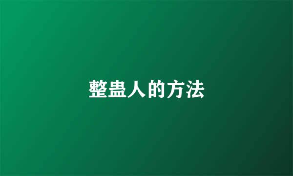 整蛊人的方法