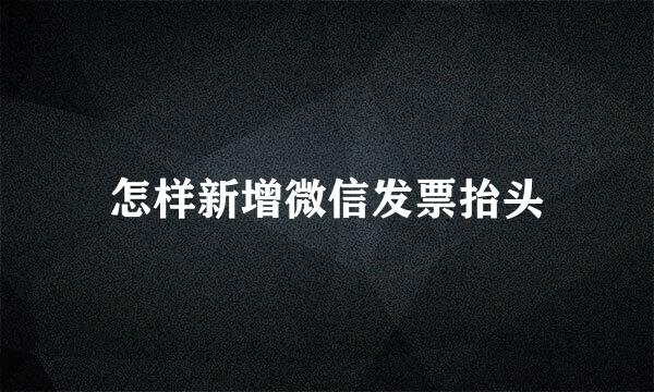 怎样新增微信发票抬头