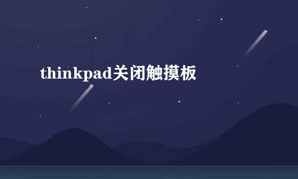 thinkpad关闭触摸板