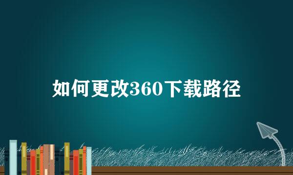 如何更改360下载路径