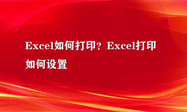 Excel如何打印？Excel打印如何设置