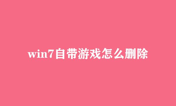 win7自带游戏怎么删除