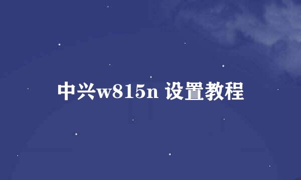 中兴w815n 设置教程