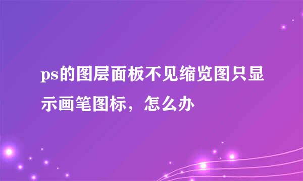 ps的图层面板不见缩览图只显示画笔图标，怎么办