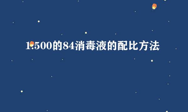 1:500的84消毒液的配比方法