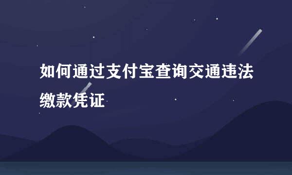 如何通过支付宝查询交通违法缴款凭证