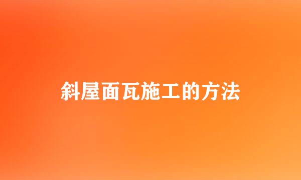 斜屋面瓦施工的方法