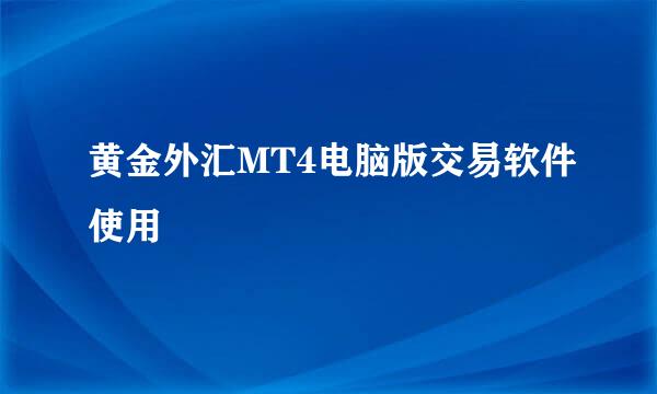 黄金外汇MT4电脑版交易软件使用