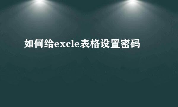 如何给excle表格设置密码