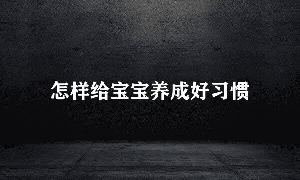 怎样给宝宝养成好习惯