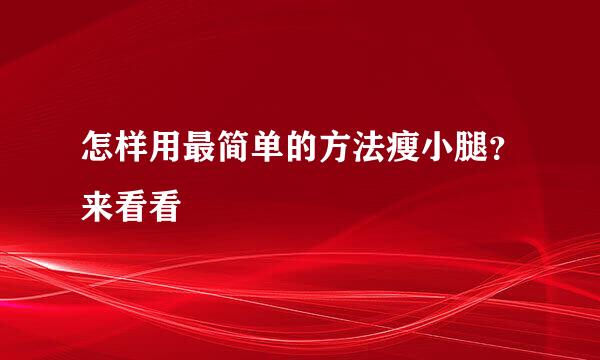 怎样用最简单的方法瘦小腿？来看看