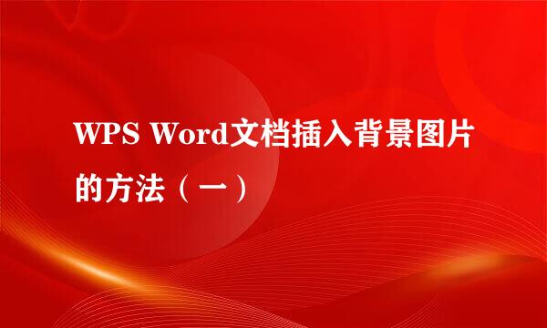 WPS Word文档插入背景图片的方法（一）