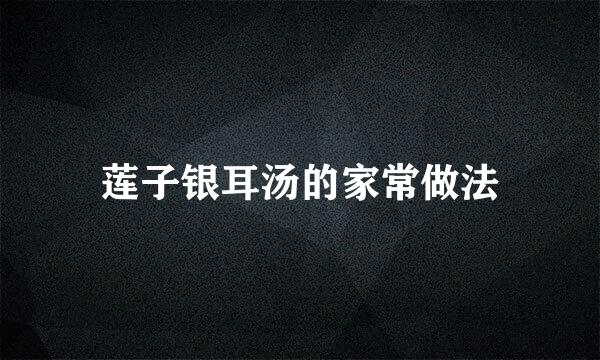 莲子银耳汤的家常做法