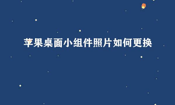 苹果桌面小组件照片如何更换