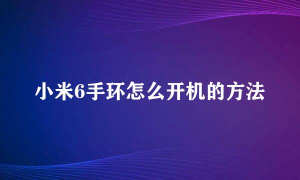 小米6手环怎么开机的方法