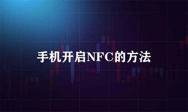 手机开启NFC的方法