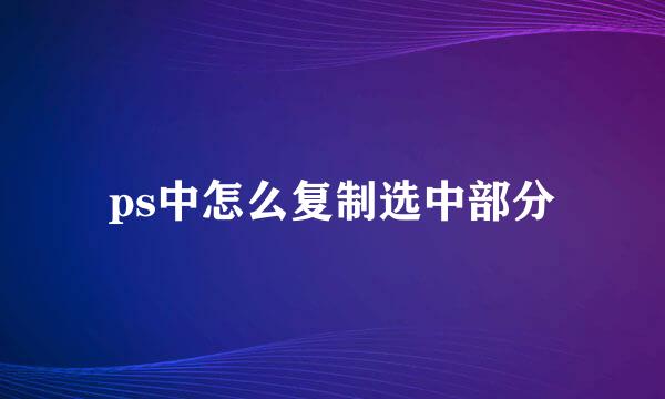 ps中怎么复制选中部分