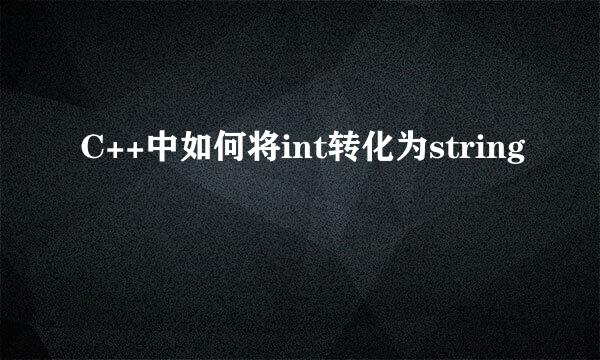 C++中如何将int转化为string