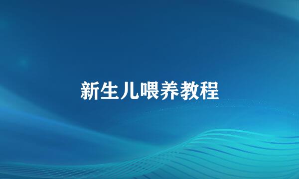 新生儿喂养教程